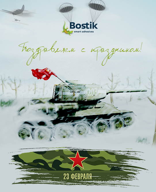 Компания Bostik поздравляет мужчин с 23 февраля!